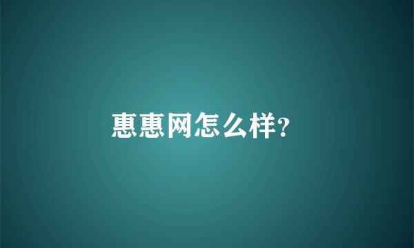 惠惠网怎么样？