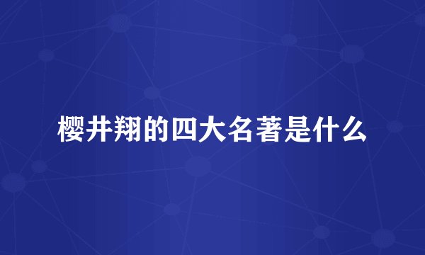 樱井翔的四大名著是什么
