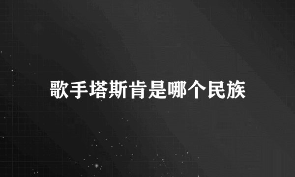 歌手塔斯肯是哪个民族