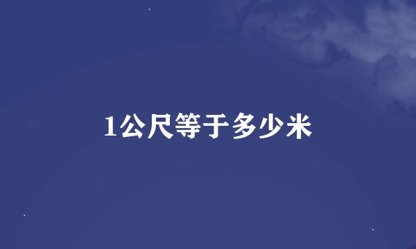 1公尺等于多少米
