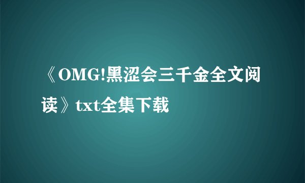 《OMG!黑涩会三千金全文阅读》txt全集下载