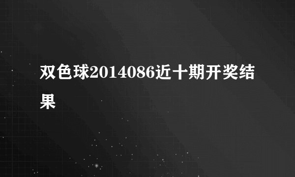 双色球2014086近十期开奖结果