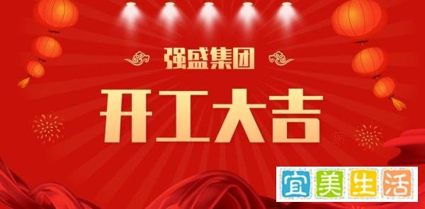 2024强盛集团开工大吉丨蓄势新启，乘龙而上，共赴新征程！