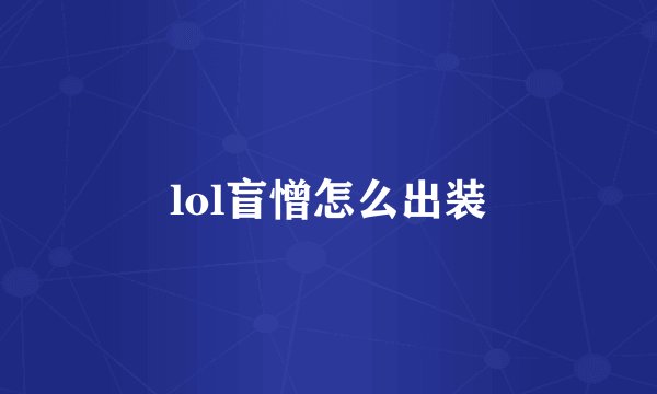 lol盲憎怎么出装