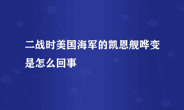 二战时美国海军的凯恩舰哗变是怎么回事