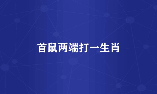首鼠两端打一生肖