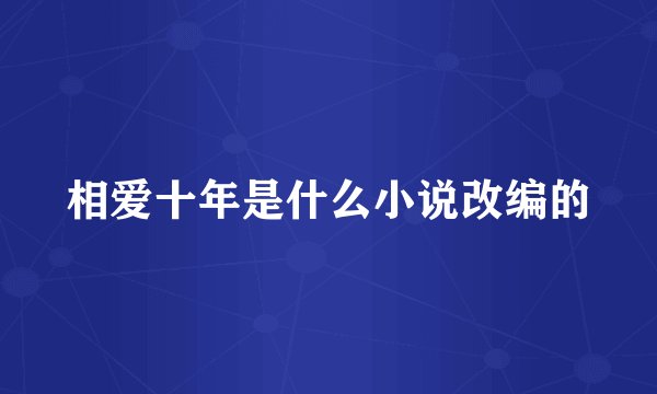 相爱十年是什么小说改编的