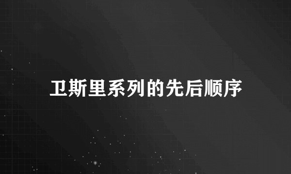 卫斯里系列的先后顺序