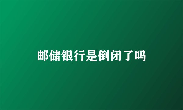 邮储银行是倒闭了吗