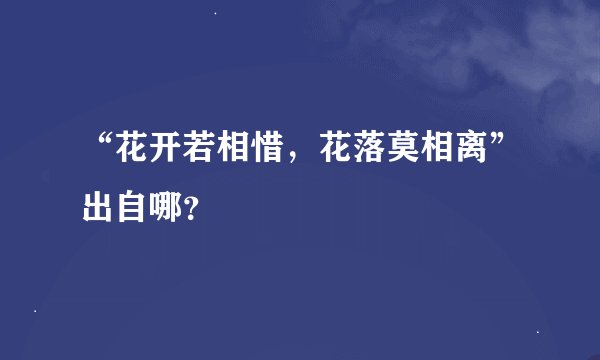 “花开若相惜，花落莫相离”出自哪？