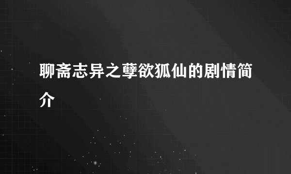 聊斋志异之孽欲狐仙的剧情简介