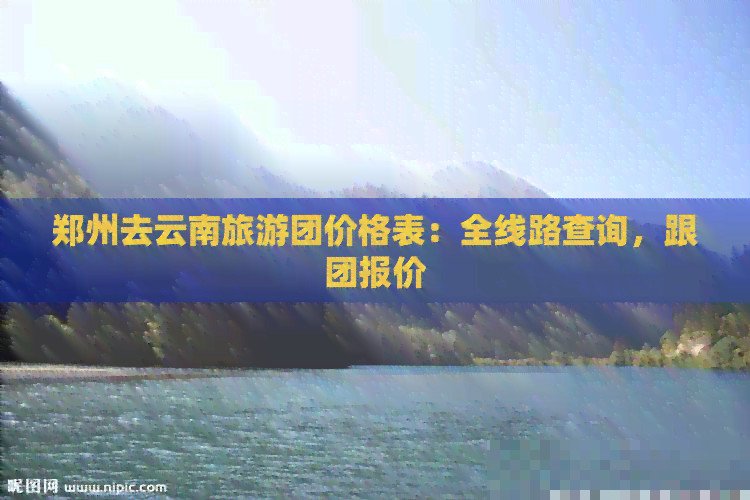 郑州到连云港旅游团报价