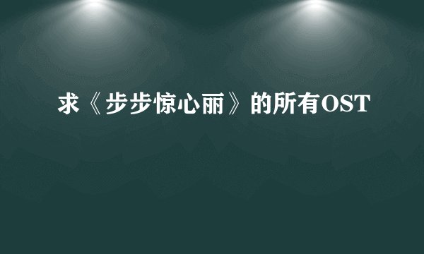 求《步步惊心丽》的所有OST