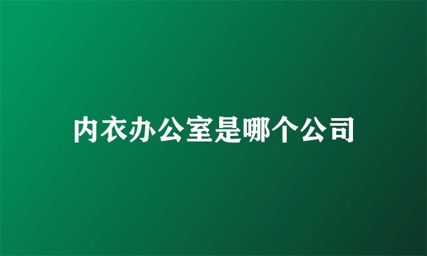 内衣办公室是哪个公司