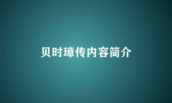 贝时璋传内容简介