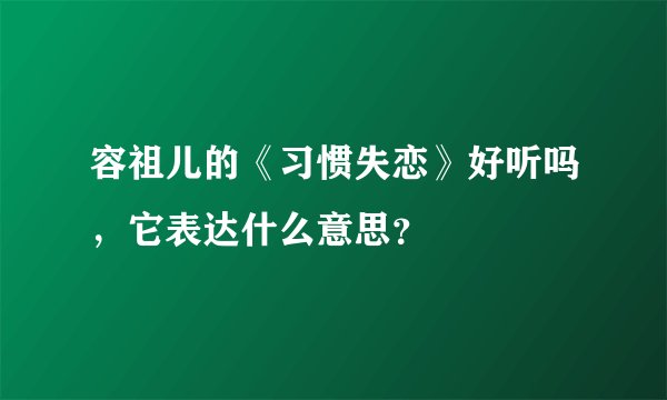 容祖儿的《习惯失恋》好听吗，它表达什么意思？