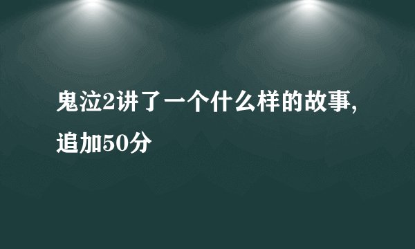 鬼泣2讲了一个什么样的故事,追加50分
