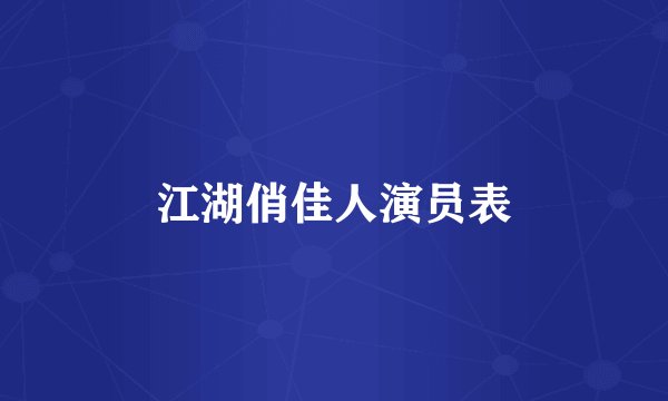 江湖俏佳人演员表