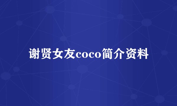 谢贤女友coco简介资料