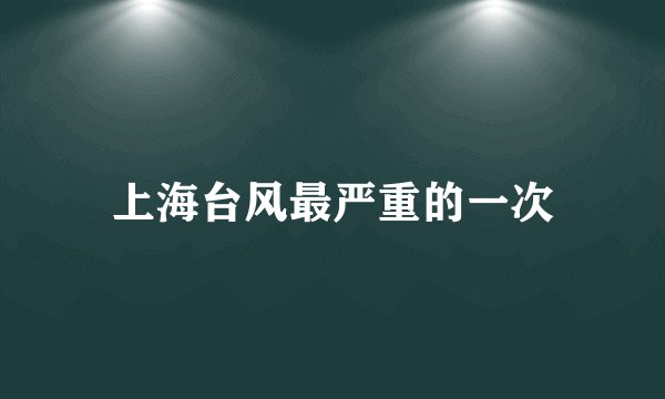 上海台风最严重的一次