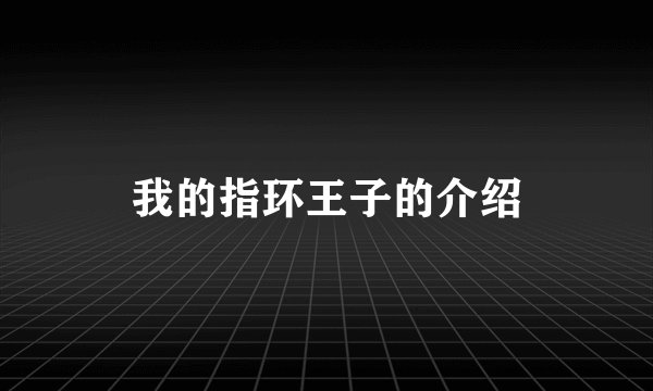 我的指环王子的介绍