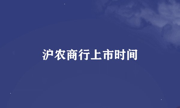 沪农商行上市时间
