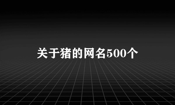 关于猪的网名500个