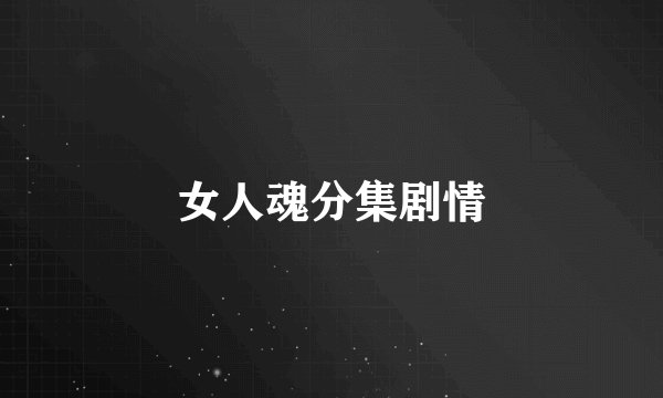 女人魂分集剧情