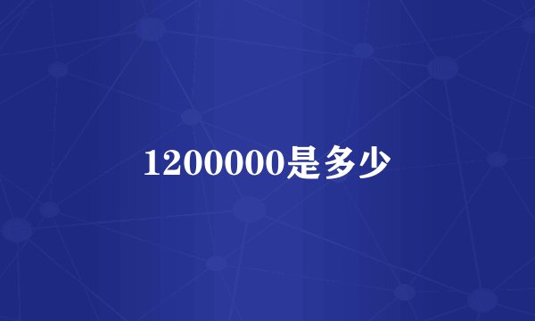 1200000是多少