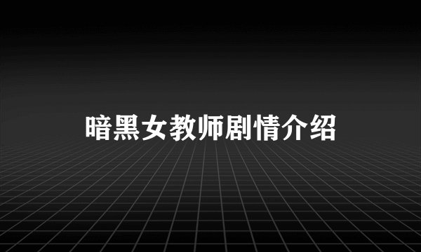 暗黑女教师剧情介绍