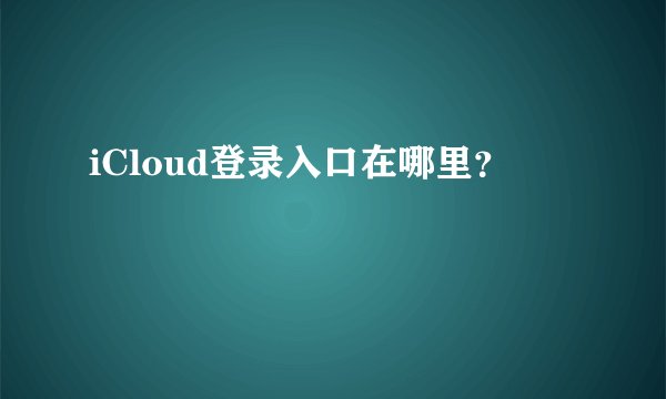iCloud登录入口在哪里？