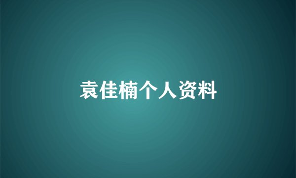 袁佳楠个人资料