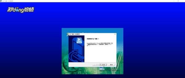 Win10系统怎么安装方正飞腾4.1