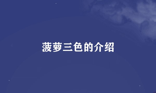 菠萝三色的介绍