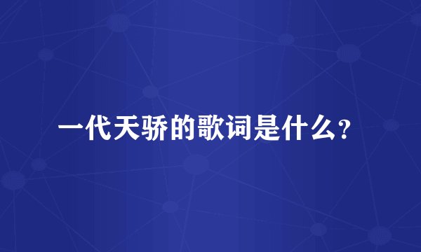 一代天骄的歌词是什么？