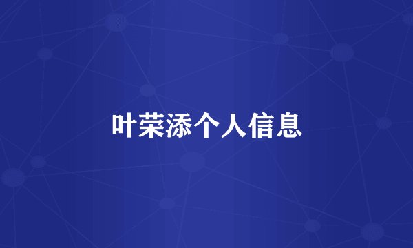 叶荣添个人信息