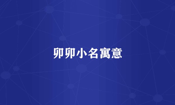 卯卯小名寓意