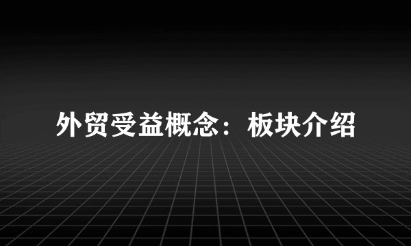 外贸受益概念：板块介绍