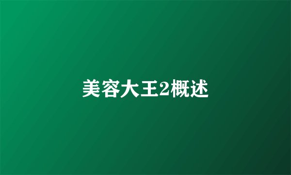 美容大王2概述