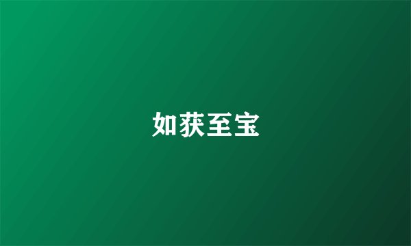 如获至宝