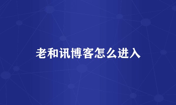 老和讯博客怎么进入