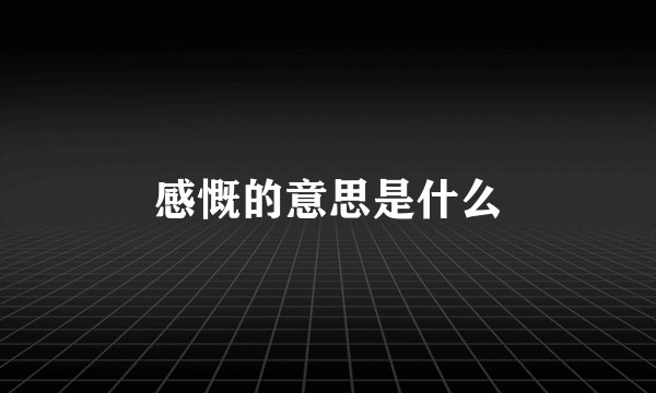 感慨的意思是什么