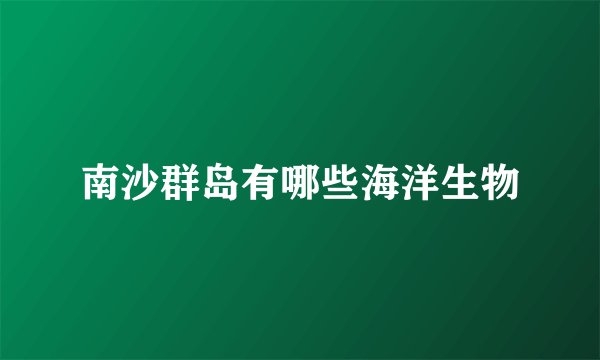 南沙群岛有哪些海洋生物