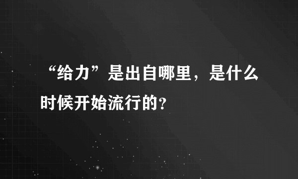 “给力”是出自哪里，是什么时候开始流行的？