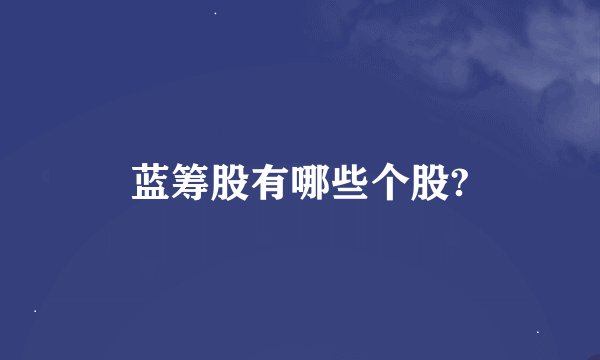 蓝筹股有哪些个股?