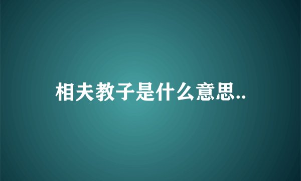 相夫教子是什么意思..