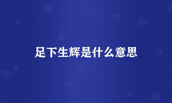 足下生辉是什么意思
