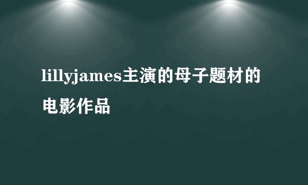 lillyjames主演的母子题材的电影作品