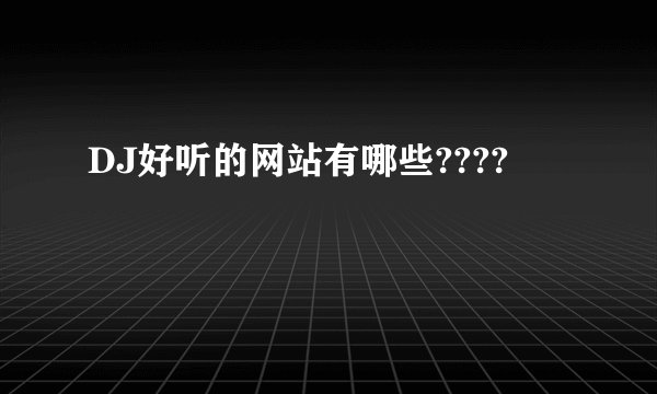 DJ好听的网站有哪些????