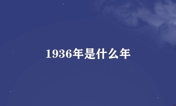 1936年是什么年